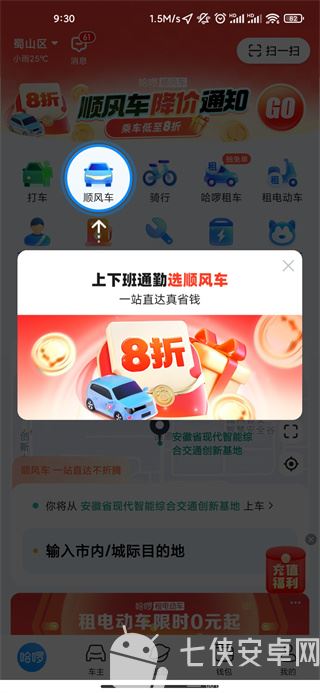 哈啰顺风车