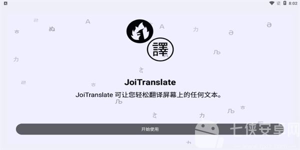 joitranslate翻译器最新版下载