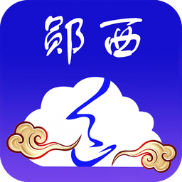 云上郧西客户端