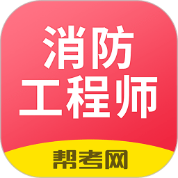 一级注册消防工程师考试学习软件免费版