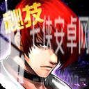 拳皇97ol九游版