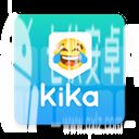 kika输入法