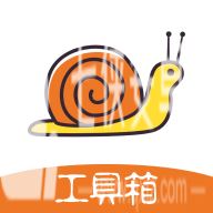 蜗牛工具箱