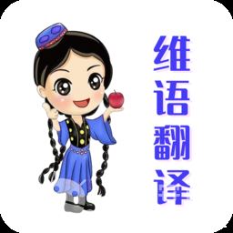 维语翻译app