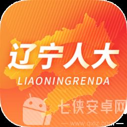 辽宁人大客户端