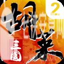 胡莱三国2九游版