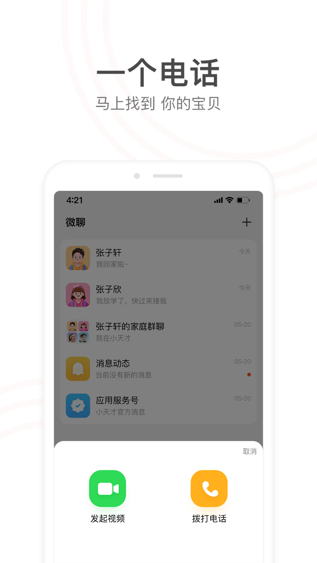 小天才家长端app截图