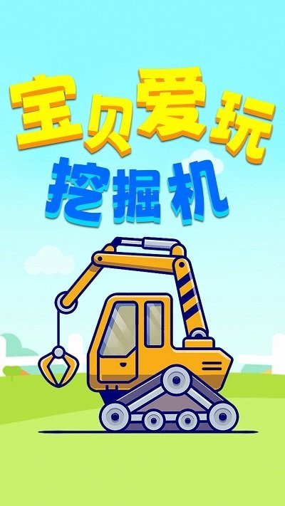 宝贝爱玩挖掘机截图