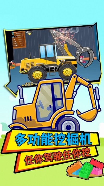 宝贝爱玩挖掘机截图