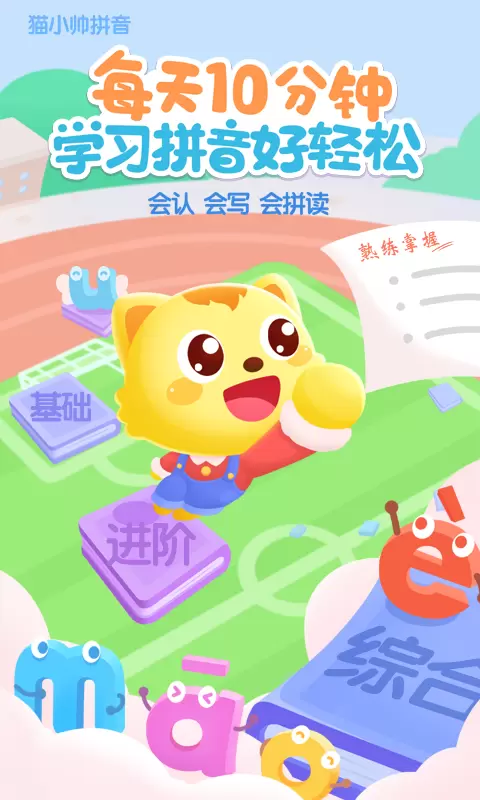 猫小帅拼音免费版截图
