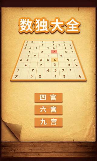 数独大全截图