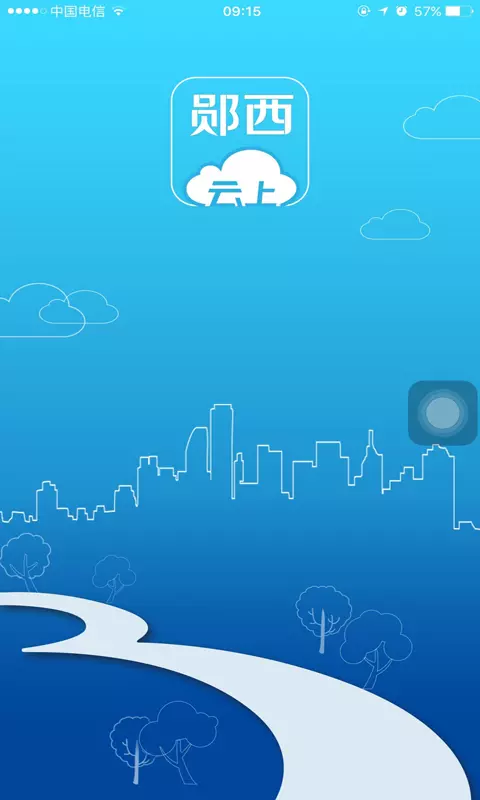 云上郧西客户端截图