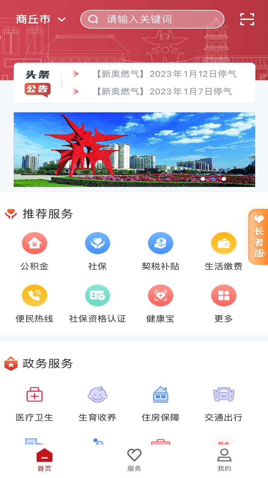 商丘便民网(商通办)截图
