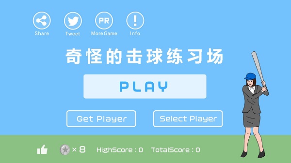 奇怪的击球练习场截图