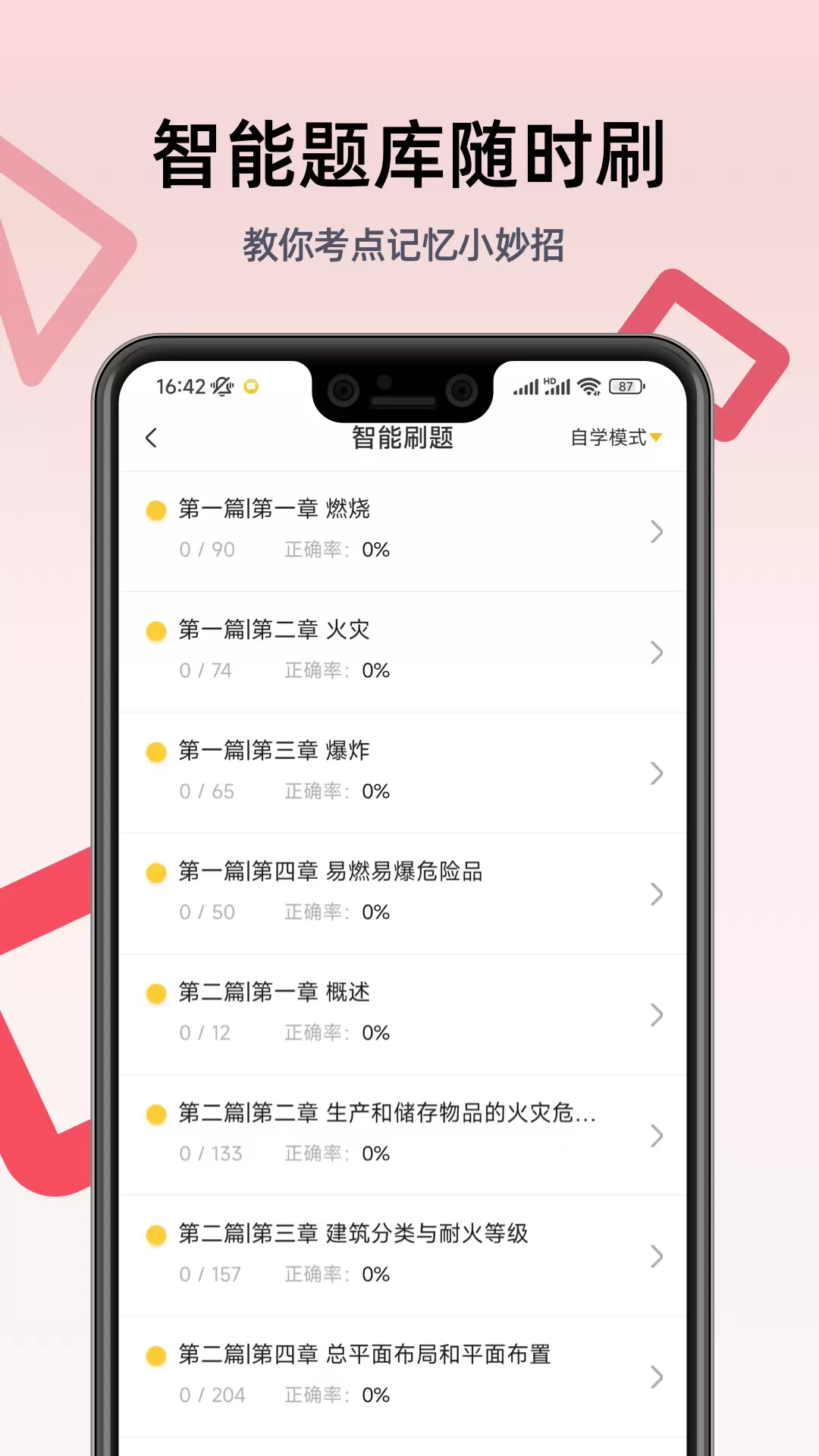 一级注册消防工程师考试学习软件免费版截图