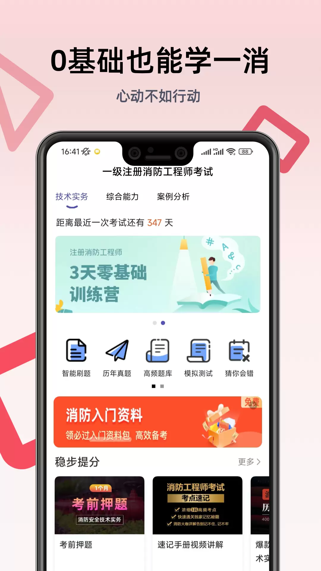一级注册消防工程师考试学习软件免费版截图