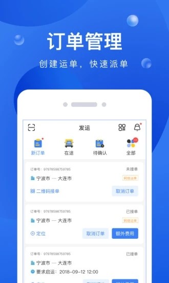 启运网物流端软件截图