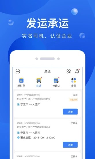 启运网物流端软件截图