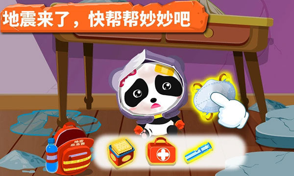 宝宝地震安全截图