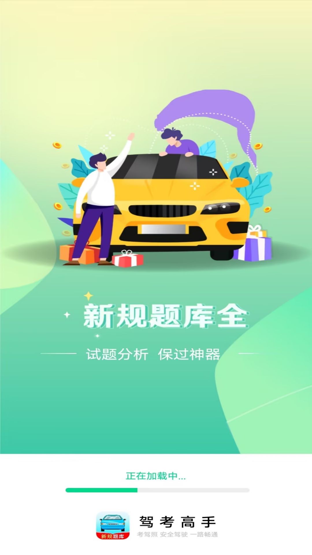 驾考高手最新版截图