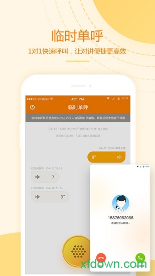 和对讲基础版最新版截图