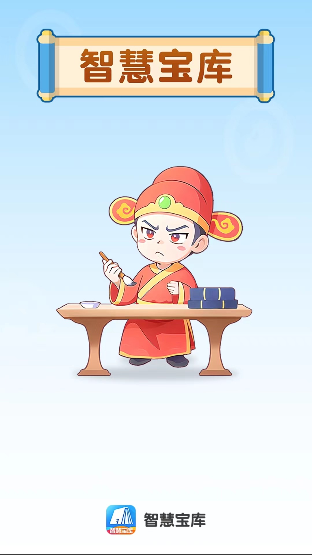 智慧宝库app截图
