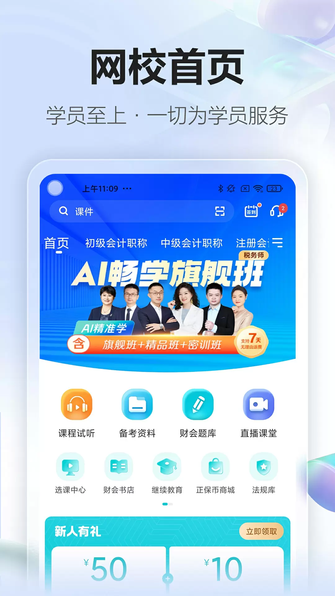 中华会计网校手机版(正保会计网校)截图