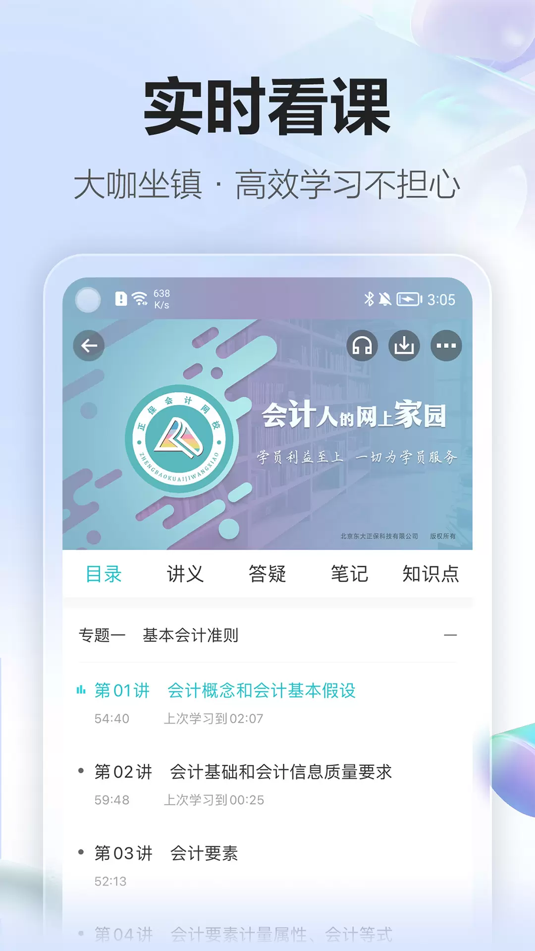 中华会计网校手机版(正保会计网校)截图