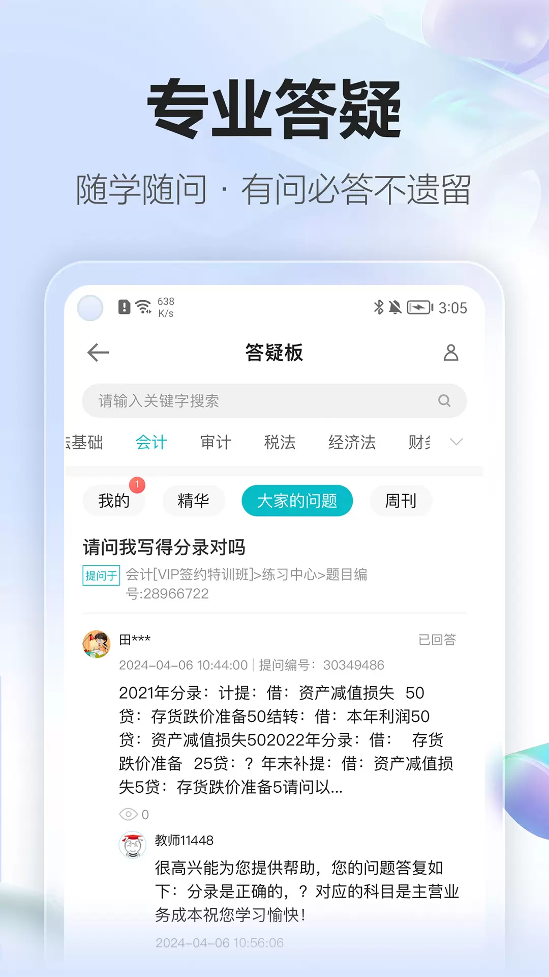 中华会计网校手机版(正保会计网校)截图
