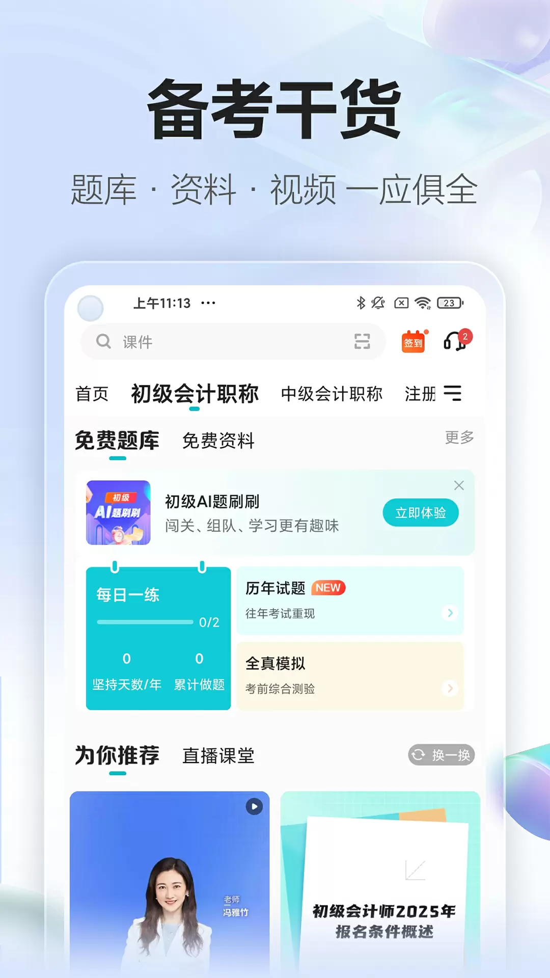 中华会计网校手机版(正保会计网校)截图