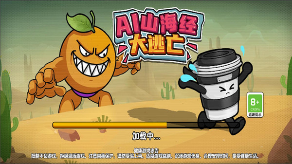 AI山海经大逃亡截图