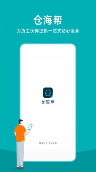 仓海帮最新版截图