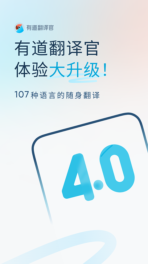 有道翻译官App截图