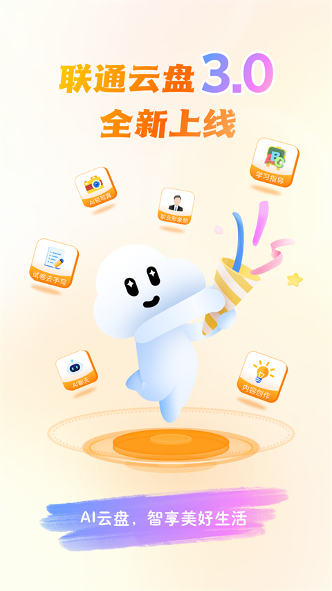 联通云盘App截图