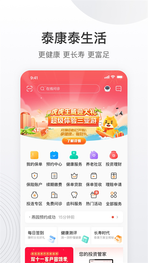 泰康泰生活App官方版截图