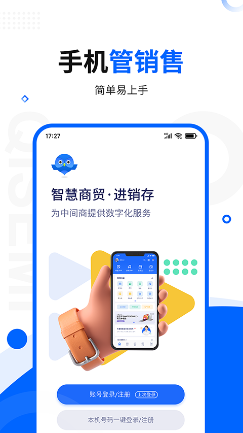 智慧商贸专业版app截图
