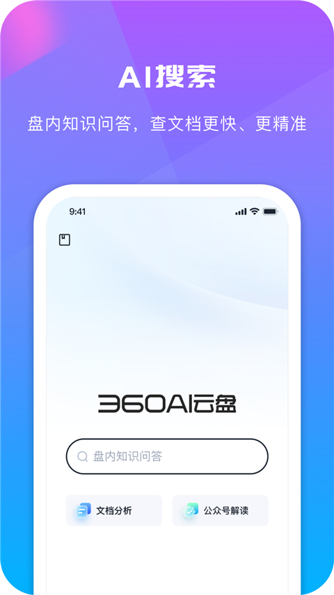 360AI云盘app截图