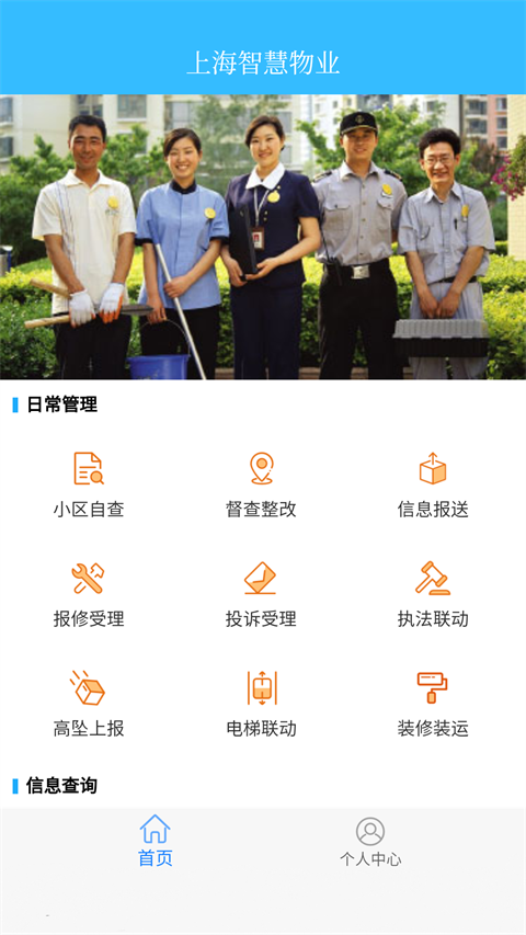 上海智慧物业app截图