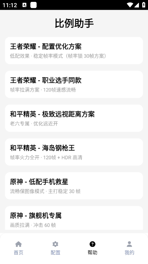 和平精英比例助手官方正版截图