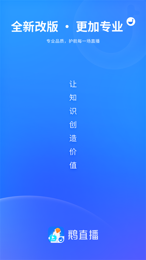 鹅直播App截图