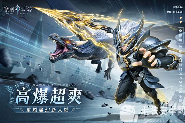 黎明之塔手游截图