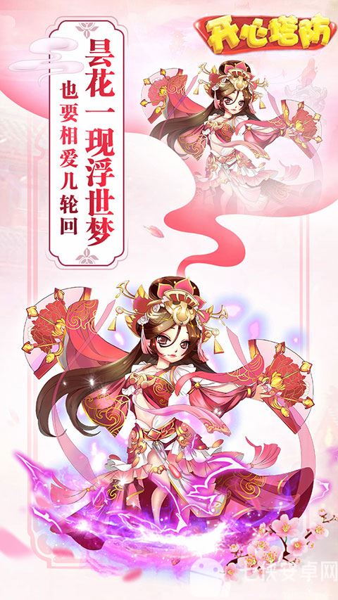 开心塔防最新版截图