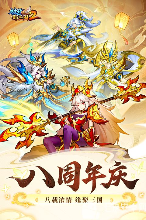 放开那三国2官方版截图