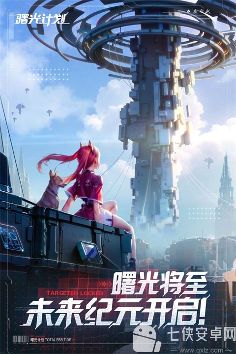 曙光计划截图