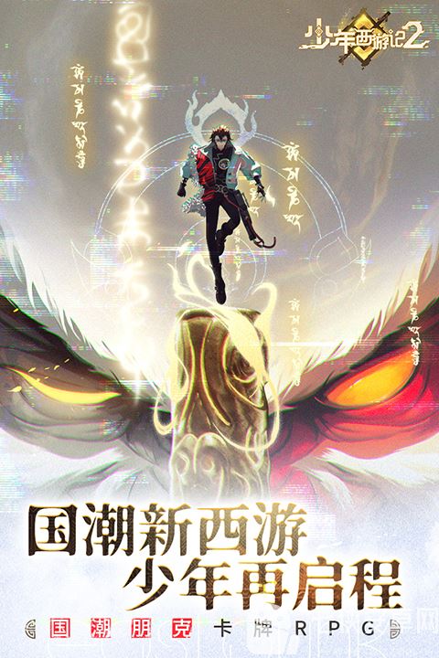 少年西游记2手游截图