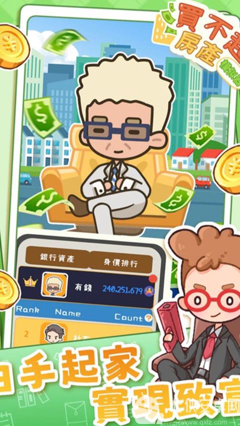 买不起的房产模拟器官方版截图
