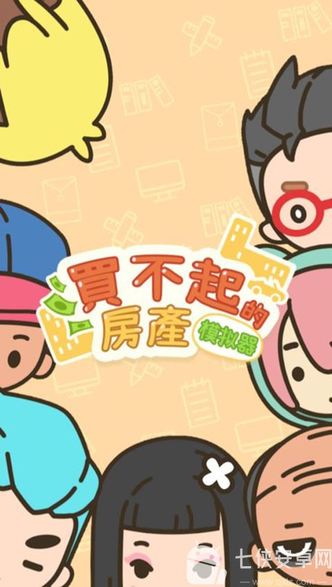 买不起的房产模拟器官方版截图