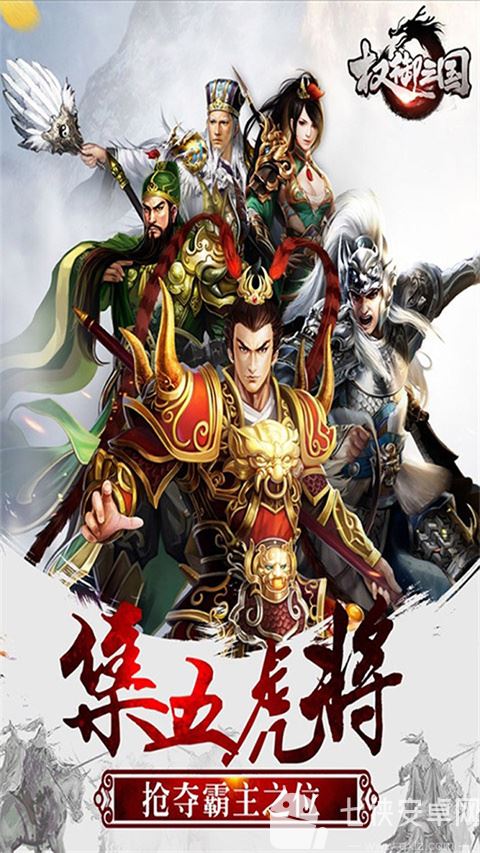 权御三国小米版截图
