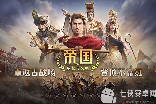 帝国权杖与文明手游截图