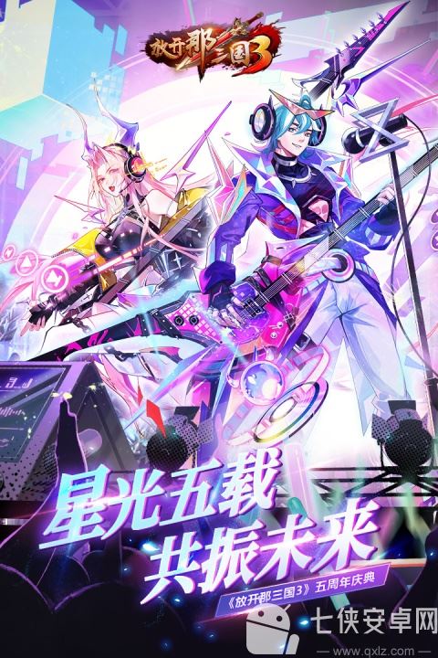 放开那三国3手游官方版截图